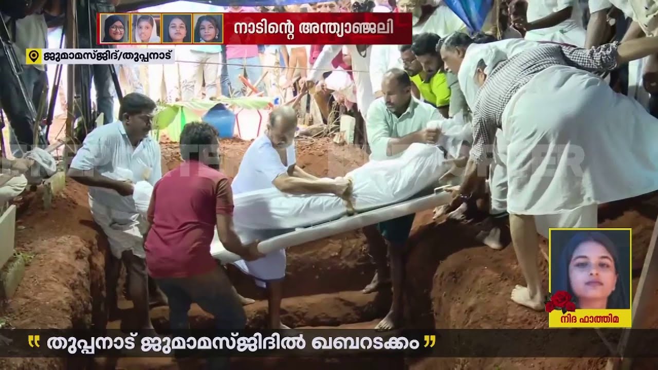 പൊന്നോമനകളെ തോളിലേറ്റി ഉറ്റവർ ഖബർസ്ഥാനിലേക്ക് | Karimba Accident news