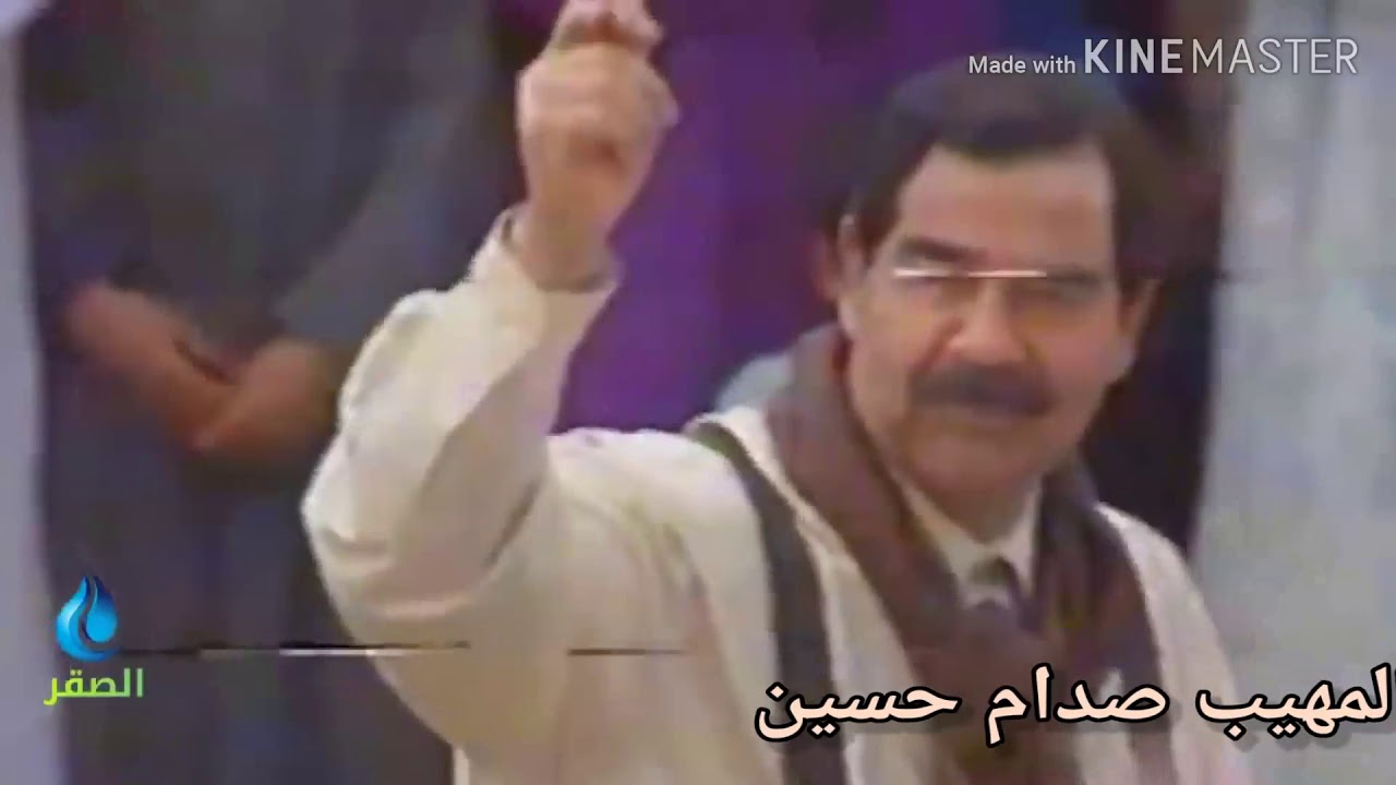 المهيب صدام حسين . تسلم ايدك