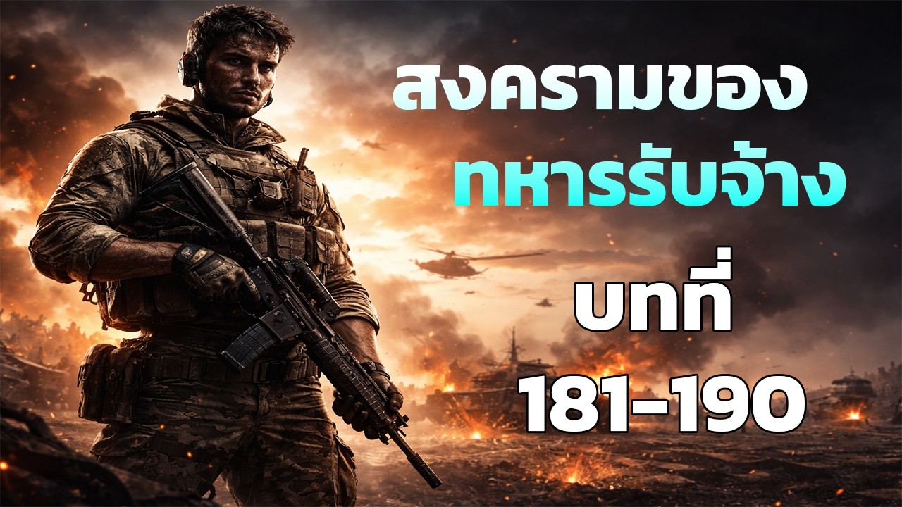 สงครามของทหารรับจ้าง  ตอนที่ 181-190  #นิยายเสียง #นิยายแปล #นิยายสงคราม