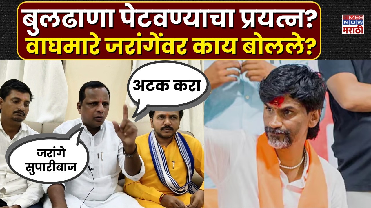 Navnath Waghmare: बुलढाणा पेटवण्याचा प्रयत्न, जरांगेंना अटक करा, वाघमारेंची मागणी | Marathi News
