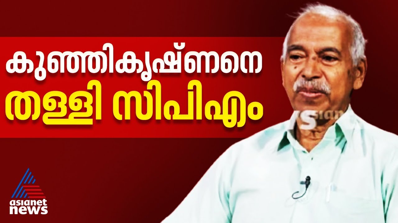 ആടിയുലഞ്ഞ് കണ്ണൂർ സിപിഎം;  കുഞ്ഞികൃഷ്ണനെതിരെ അച്ചടക്ക നടപടി?