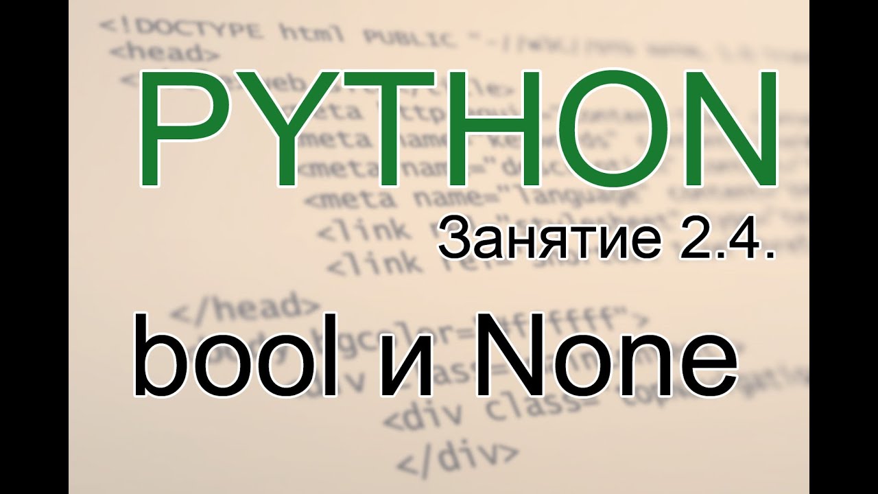 Python - bool и None