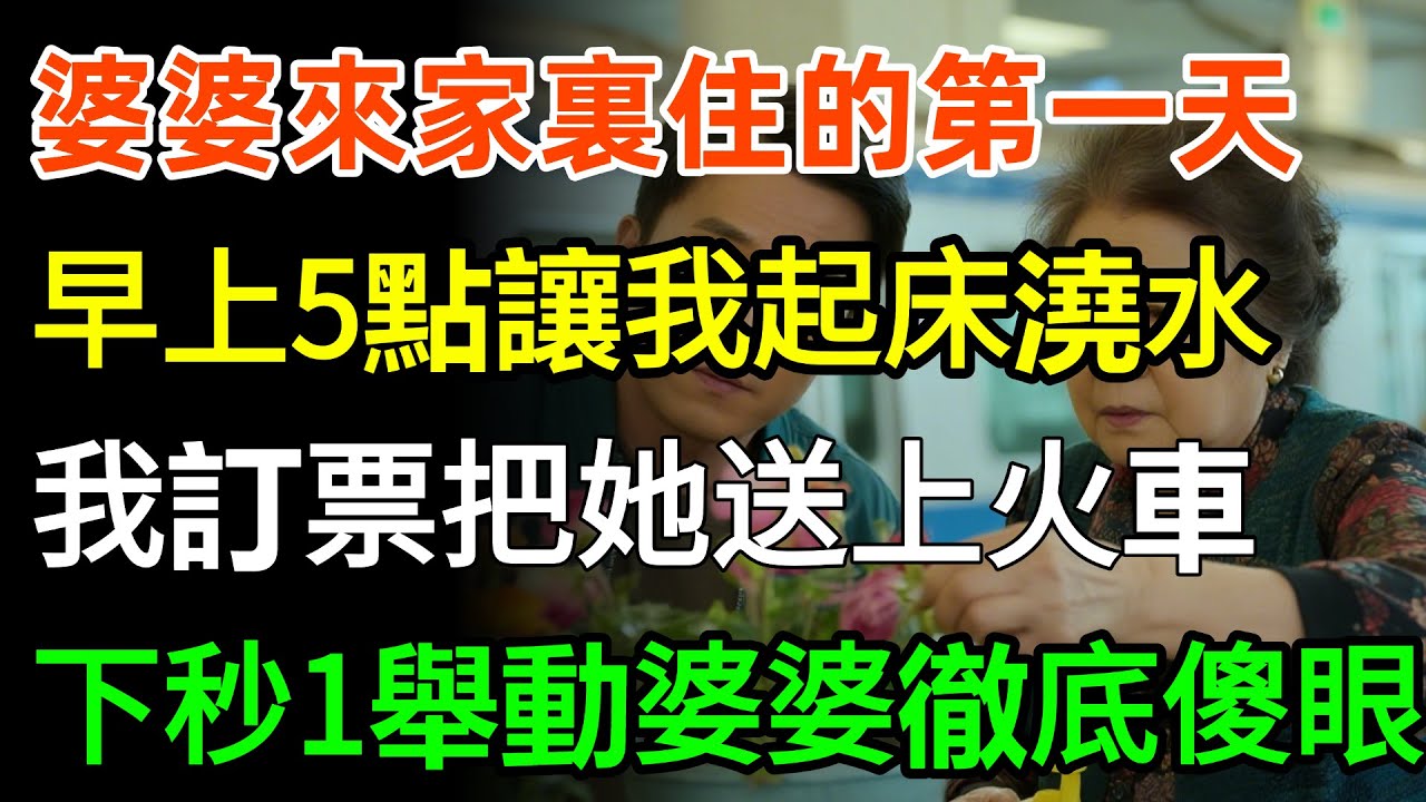婆婆來家裏住的第一天，早上5點讓我起床給花澆水，我直接訂票把她送上火車，下秒一舉動婆婆徹底傻眼！#婆媳 #故事分享 #人生感悟