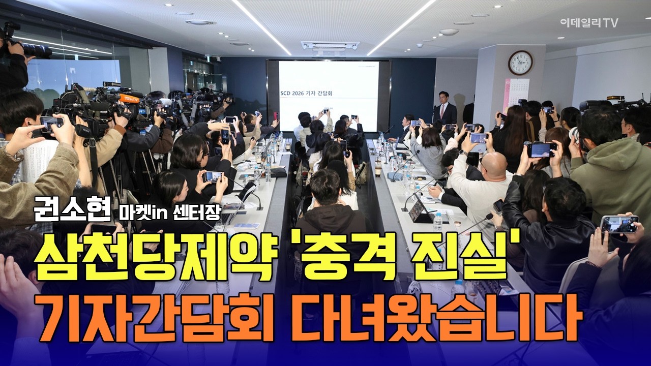 삼천당제약 &lsquo;충격 진실&rsquo; 기자간담회 다녀왔습니다 / 권소현 마켓in센터장 #삼천당제약 #GLP1 노보노디스크 #일라이릴리 #위고비 #마운자로 #한미약품