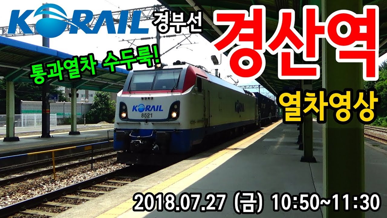 경부선 경산역을 지나는 열차들 (Train passing at Gyeongbu Line Gyeongsan station, Korea)