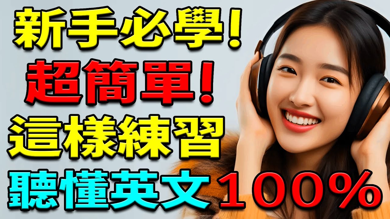 零基礎也能學英文！用超簡單方式學英語單詞與句子 | 學英文視頻 | 學 英文