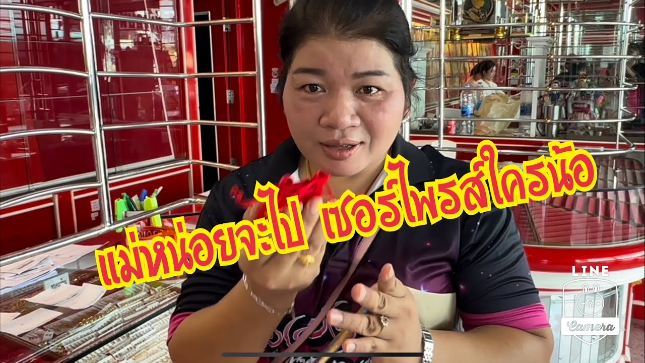 แม่หน่อยพามาอะไร