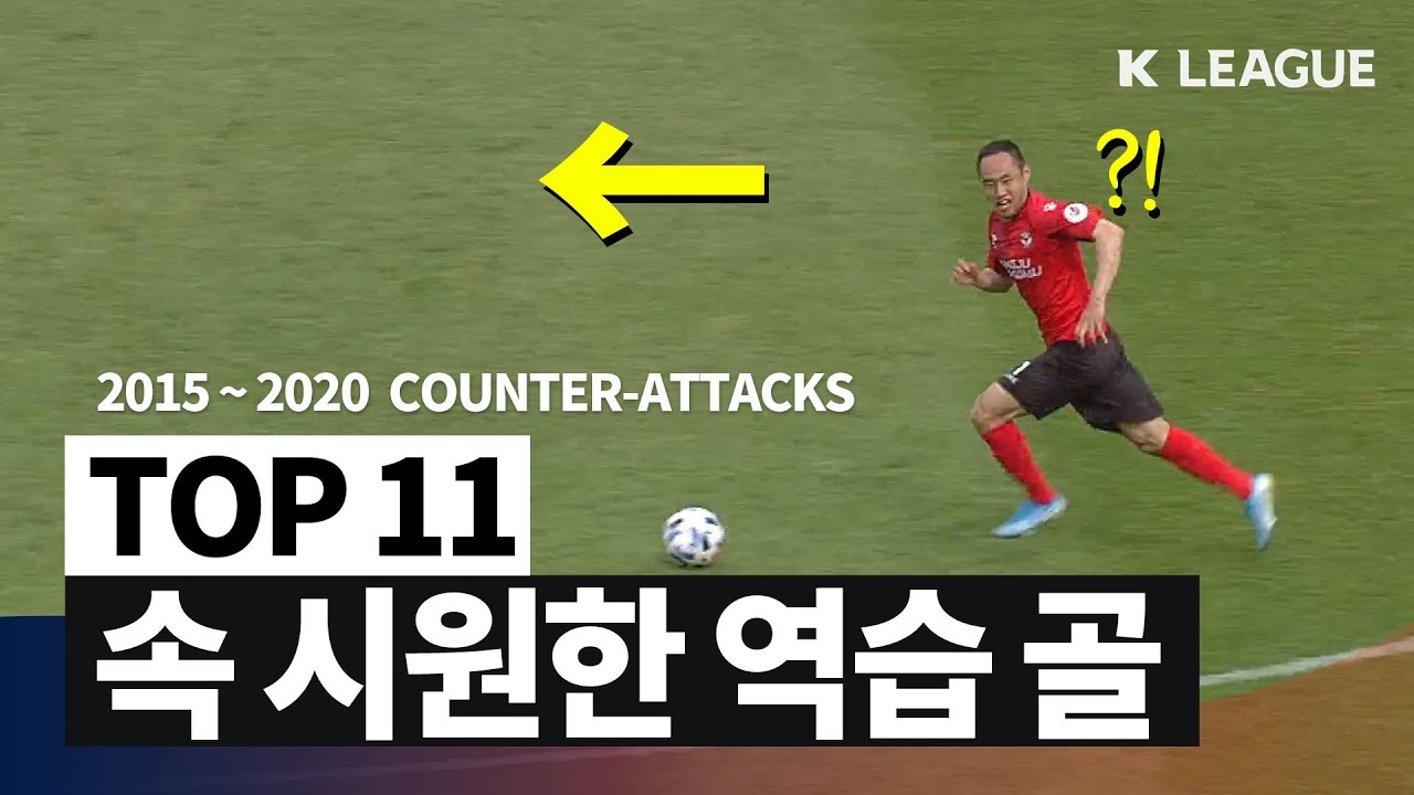 [TOP11] 축구에서 가장 짜릿하고 아름다운 순간, 역습 / Best Counter-Attacks in K League