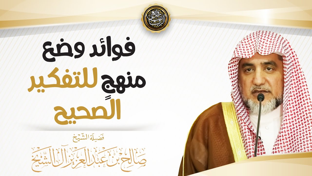 فوائد وضع منهج للتفكير الصحيح | الشيخ صالح آل الشيخ