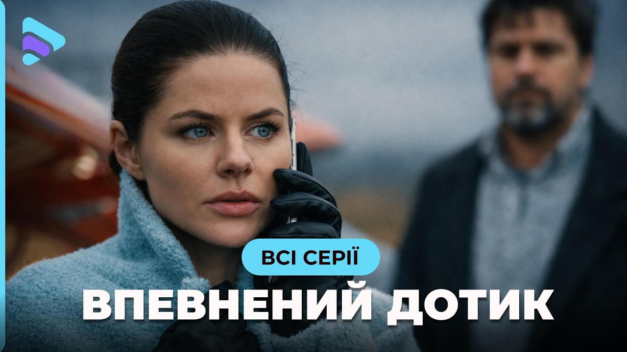 ОНА ЖИЛА КАК В РАЮ, ПОКА НЕ ВСТРЕТИЛА ЕГО... «Уверенное прикосновение». Все серии. Новинка 2026