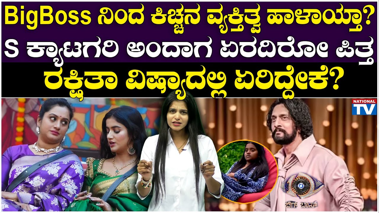 BBK12 : S ಕ್ಯಾಟಗರಿ ಅಂದಾಗ ಏರದಿರೋ ಪಿತ್ತ, ರಕ್ಷಿತಾ ವಿಷ್ಯಾದಲ್ಲಿ ಏರಿದ್ದೇಕೆ? | National TV