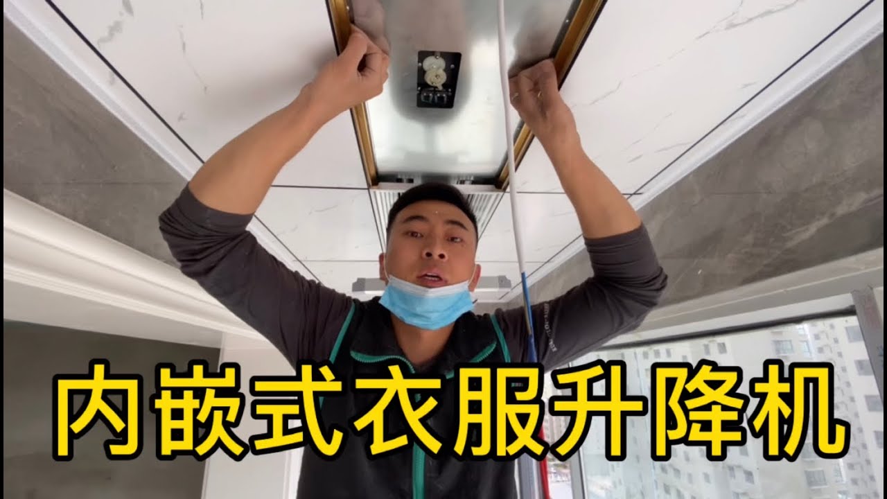 嵌入式的晾衣架，可以隐藏节省空间，就是安装过程比较麻烦