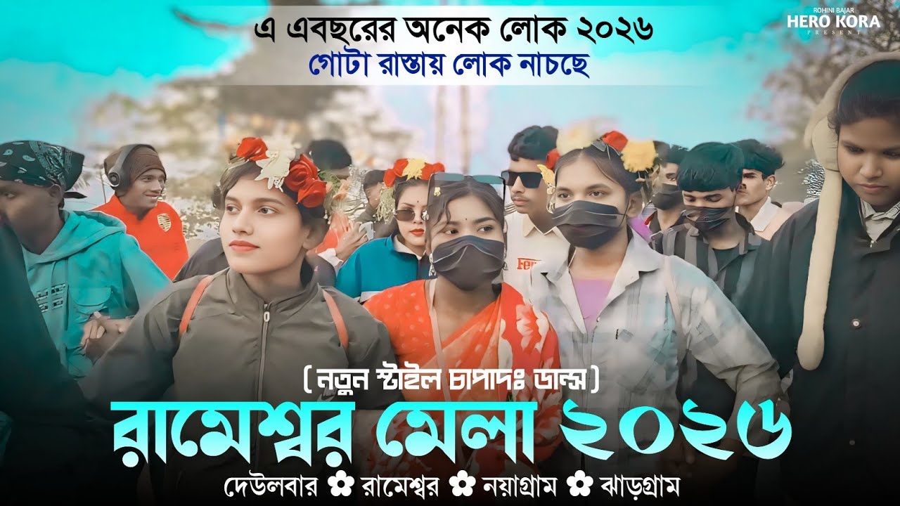 রামেশ্বর মেলা প্রোগ্ৰাম ২০২৬ | Rameshwar Santali Program 2026 | Ram vs Dipanjali | Jhakas Music Band