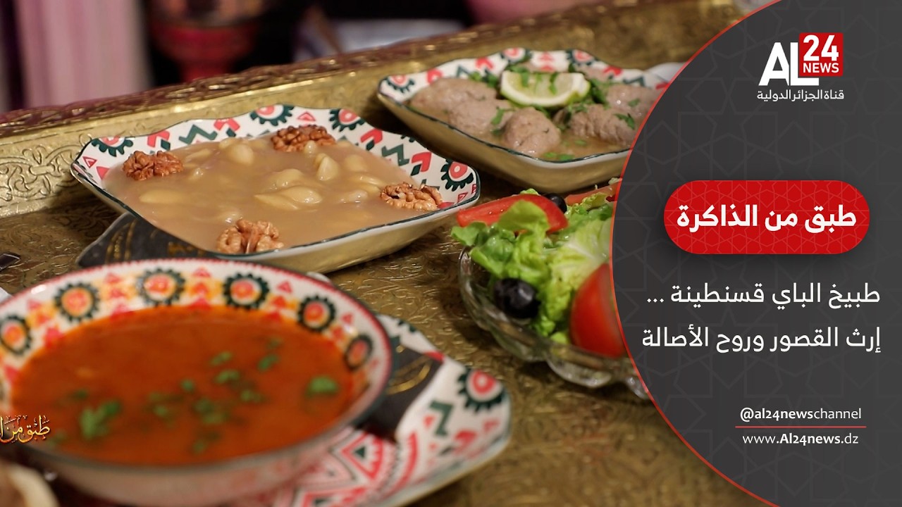 طبيخ الباي قسنطينة ... إرث القصور وروح الأصالة