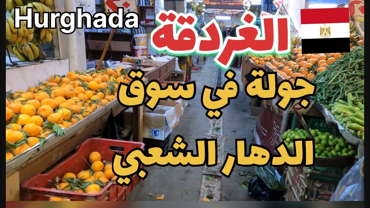 جولة في سوق الدهار الشعبي في مدينة الغردقة،مصر|🇪🇬Hurghada.Egypt.Dahar market