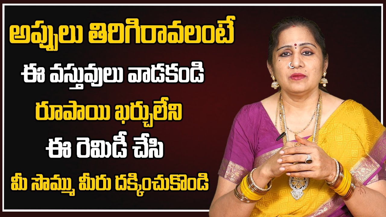 అప్పులు తిరిగిరావలంటే ఈ వ‌స్తువులు వాడ‌కండి | Dr. Rajeshwari Chandraja | Money Mantra