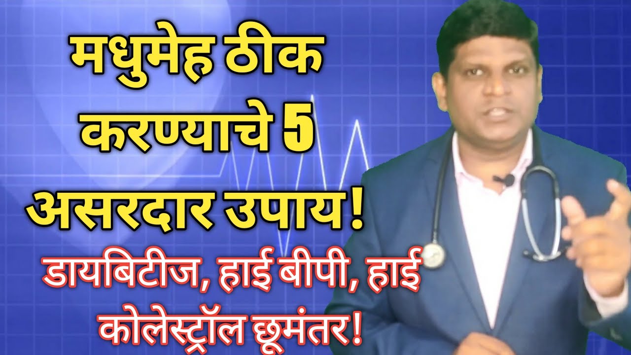 Diabetes Reversal Plan | Diabetes Control Tips in Marathi