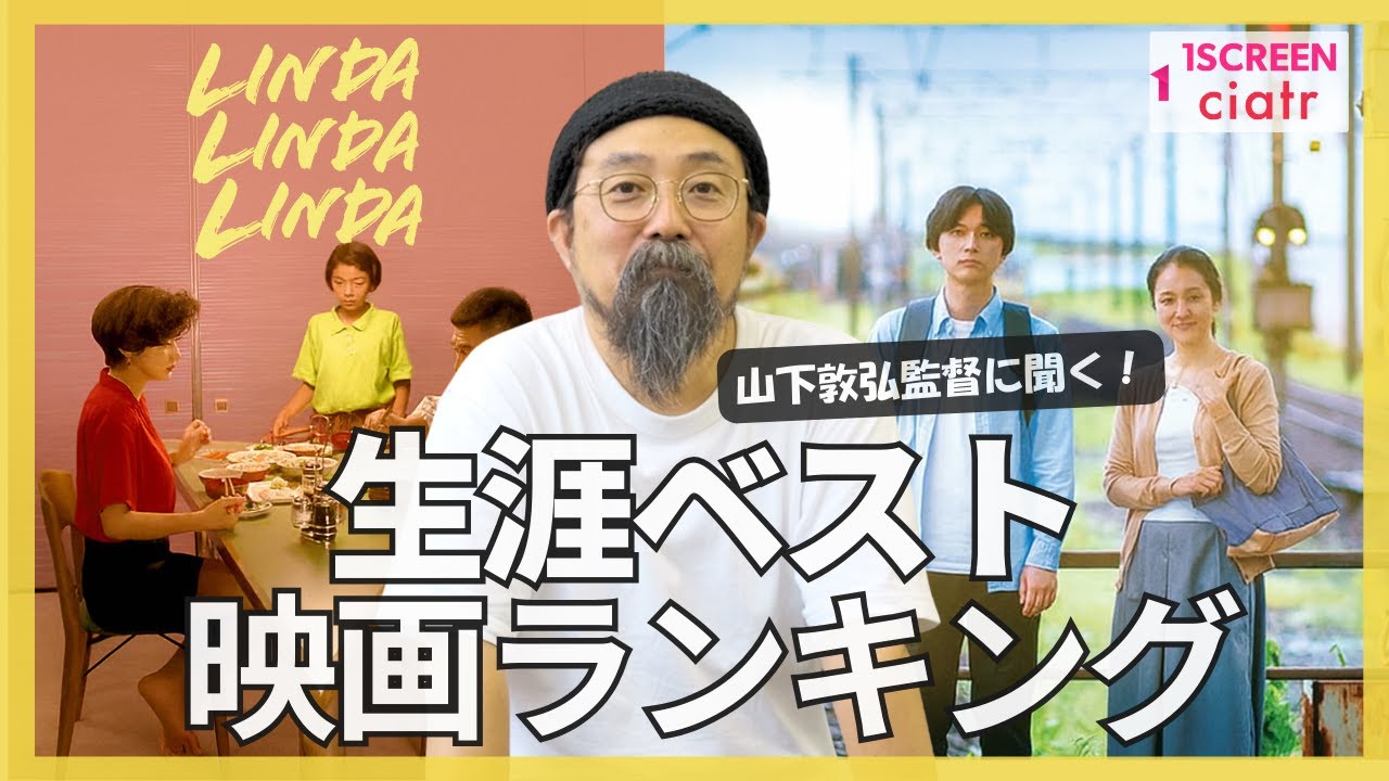 【リンダリンダリンダ4K】山下敦弘監督に聞く生涯ベスト映画ランキングTOP3