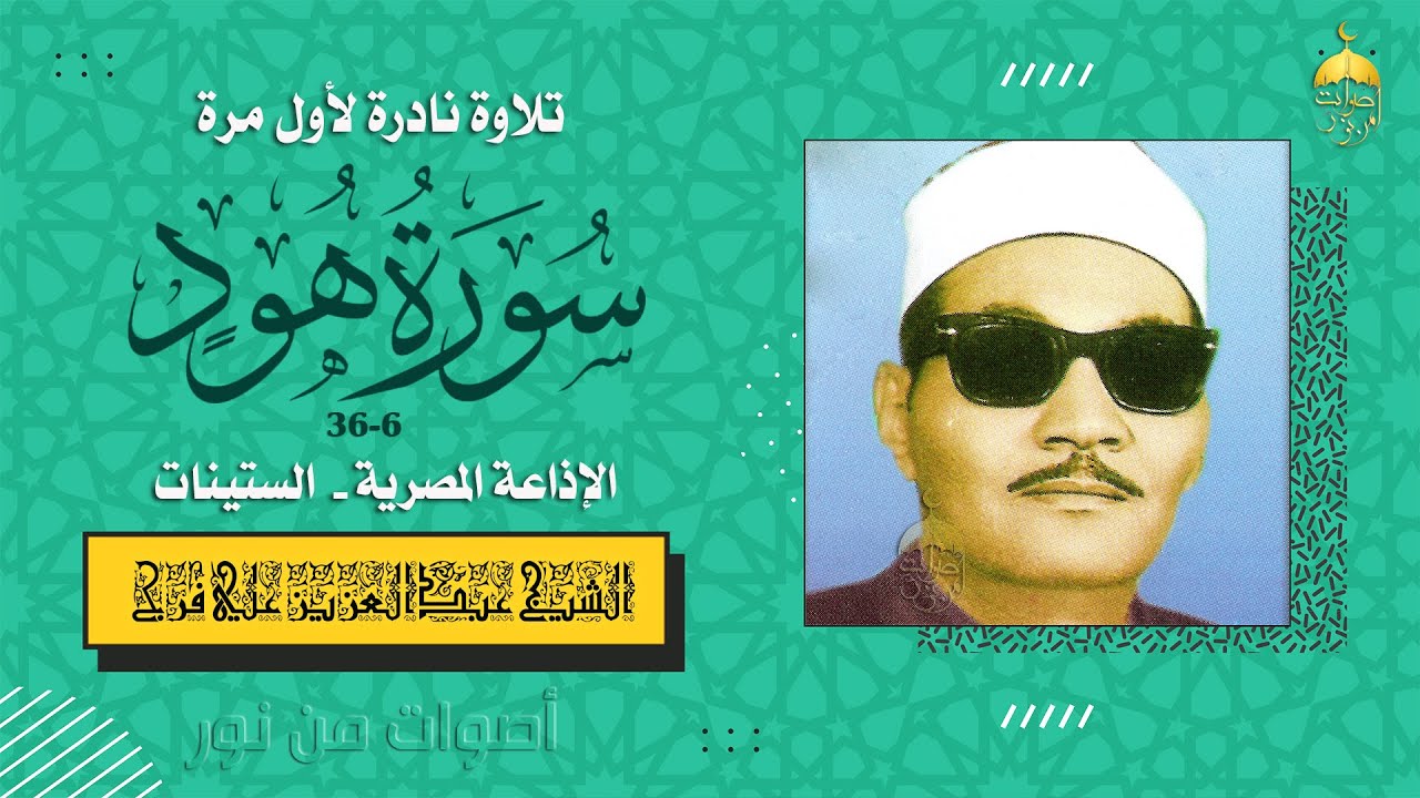 الشيخ عبدالعزيز علي فرج | سورة هود 6-36 | تلاوة نادرة من تسجيلات الإذاعة المصرية