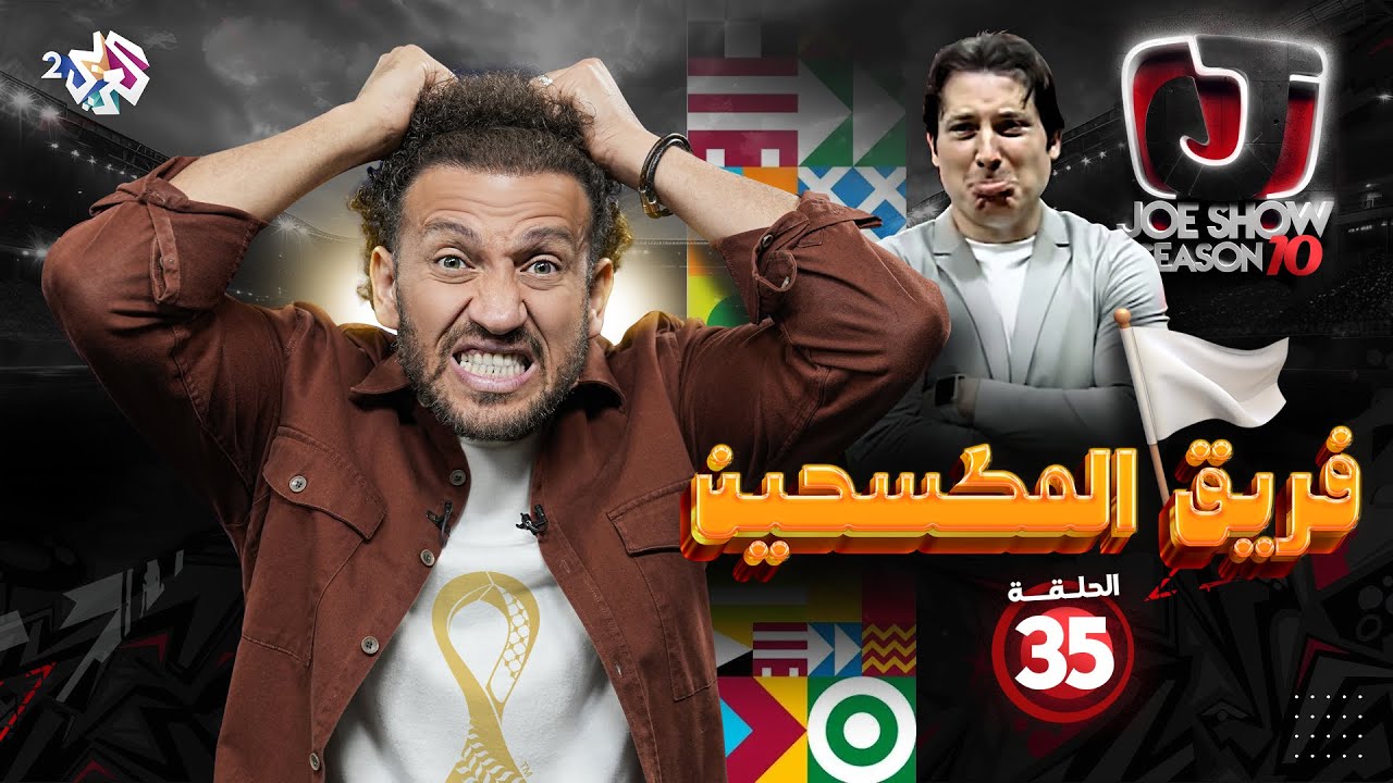 جو شو | الموسم العاشر | الحلقة 35 | فريق المكسحين