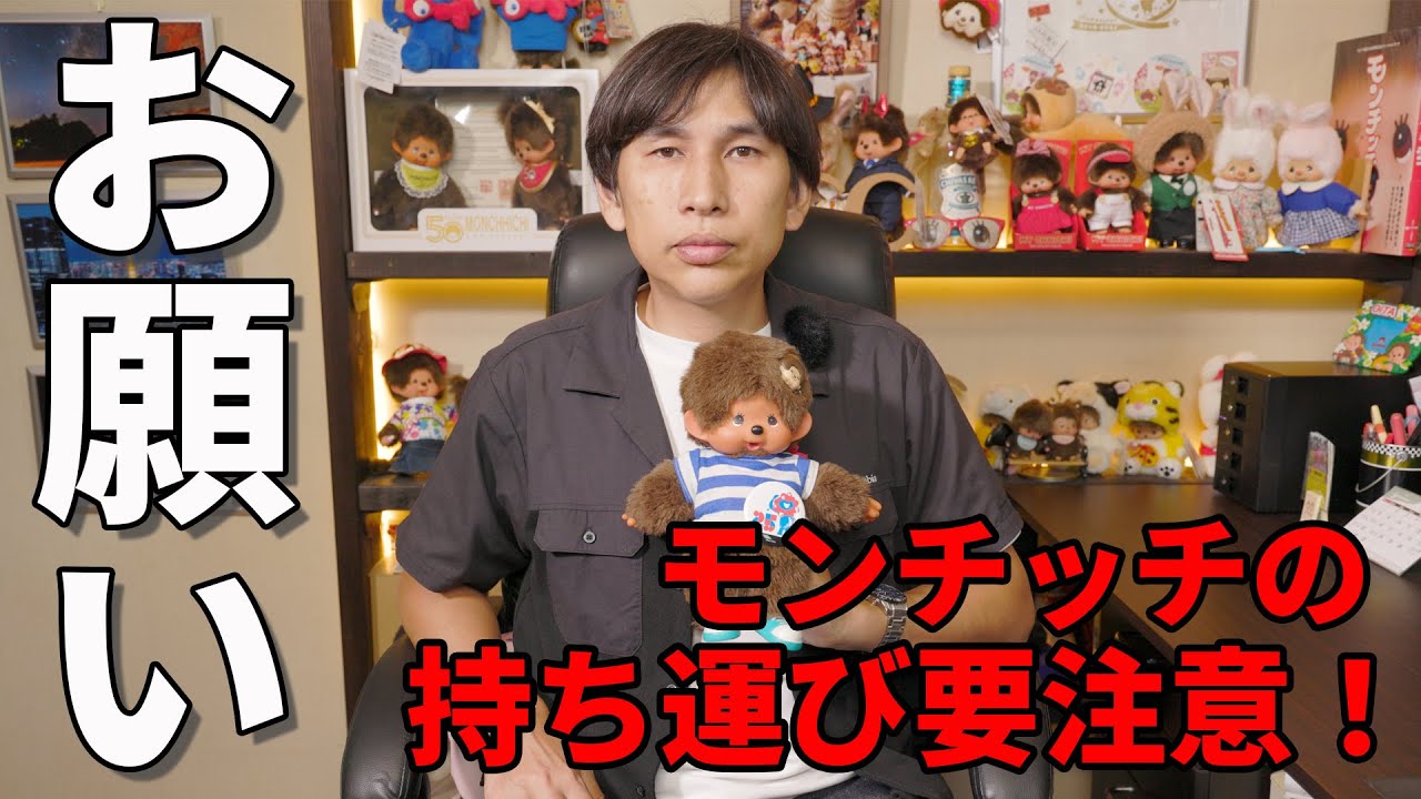 大切なモンチッチを無くさないように…私からのお願いです