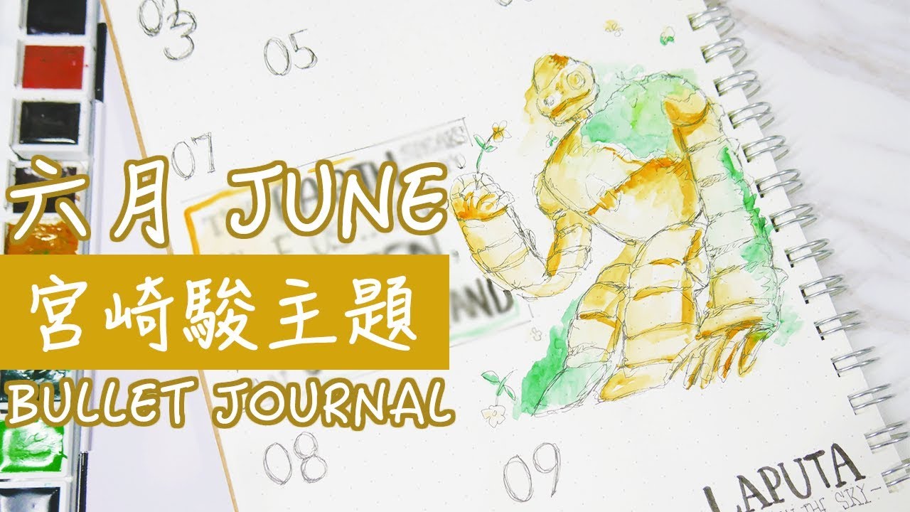 〶 喵星人 || 手帳設計 ✒ 6月宮崎駿主題子彈筆記｜PLAN WITH ME JUNE BULLET JOURNAL