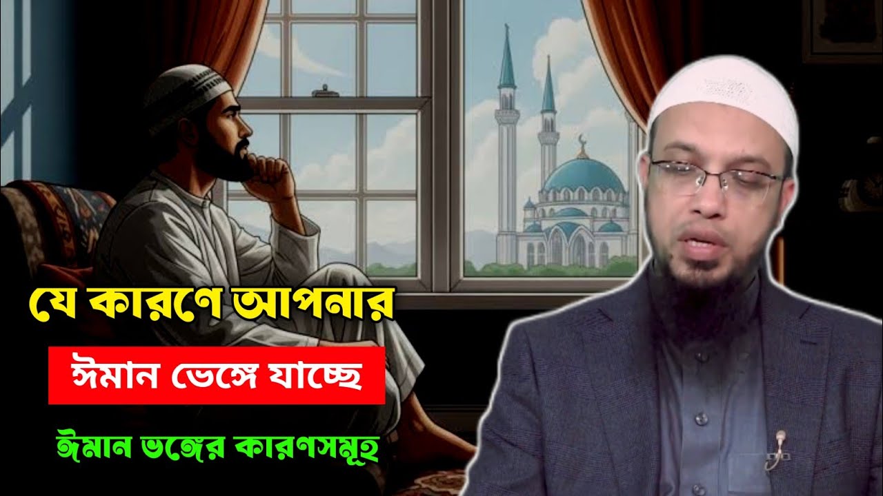 যে কারণে আপনার ঈমান ভেঙ্গে যাচ্ছে। ঈমান ভঙ্গের কারণসমূহ। ওস্তাদ শায়েখ আহমাদুল্লাহ