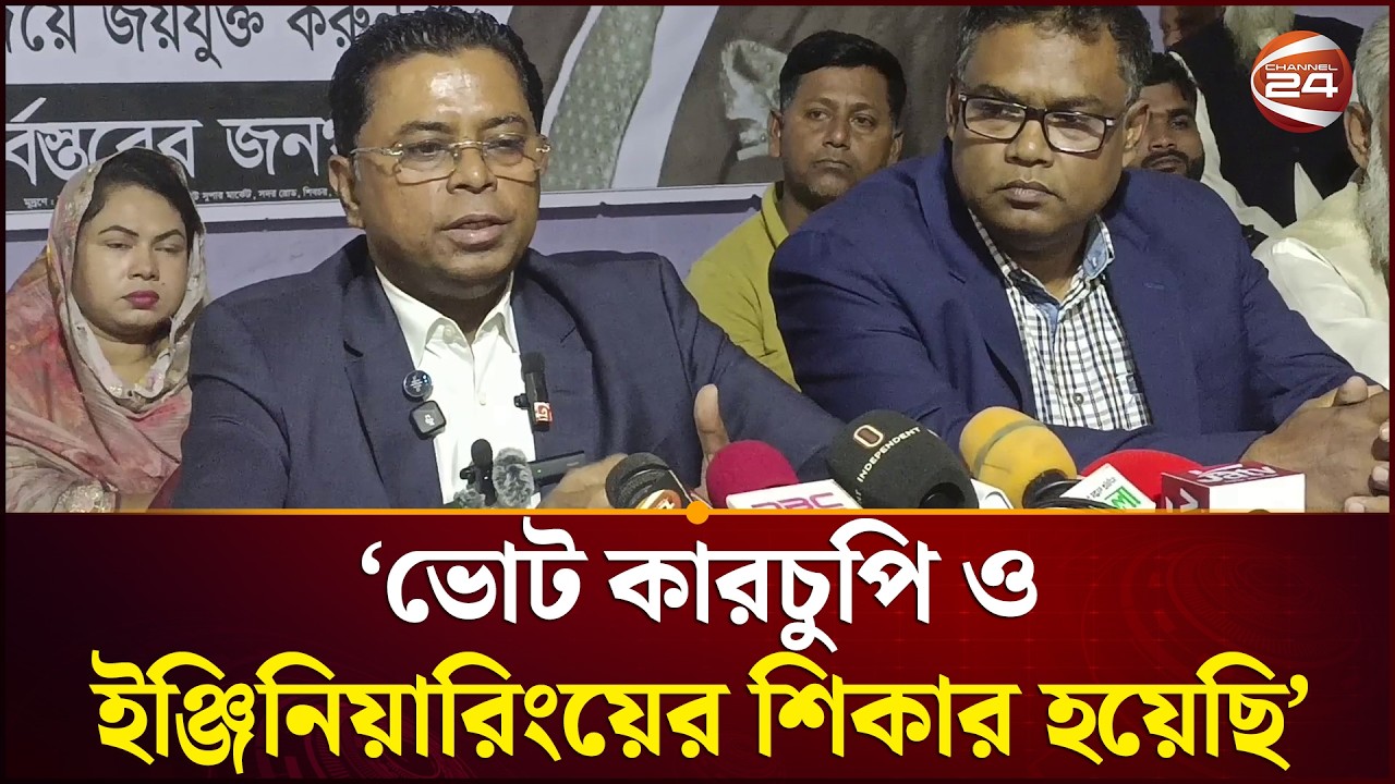 ভোট কারচুপি ও ইঞ্জিনিয়ারিংয়ের শিকার হ‌য়ে‌ছি: কামাল জামান মোল্লা | Madaripur News | Channel 24