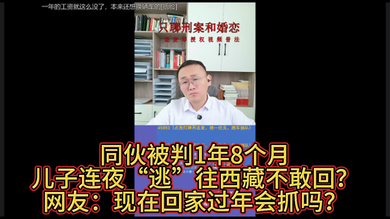 同伙被判1年8个月，儿子连夜“逃”往西藏不敢回？网友：现在回家过年会抓吗？