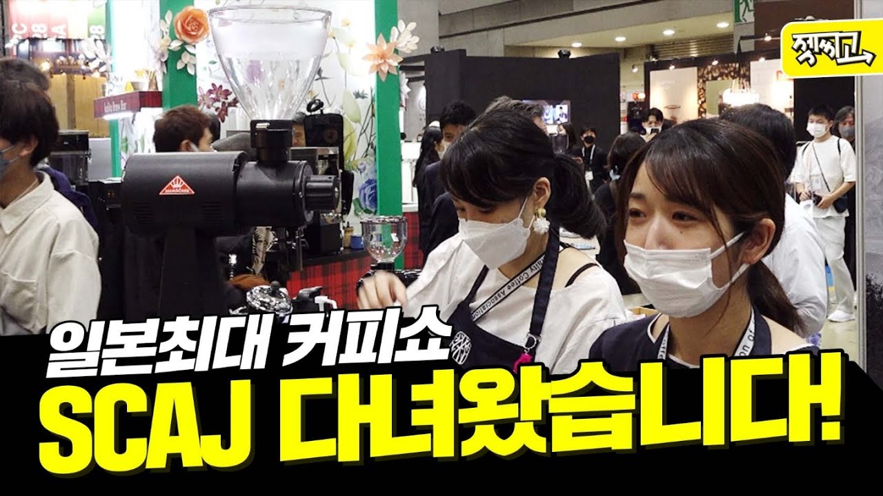♨특별취재♨ 일본 커피 트렌드 총 집합! 도쿄 카페쇼 SCAJ 2022 직접 다녀왔습니다. | 젯씨고 ep.82