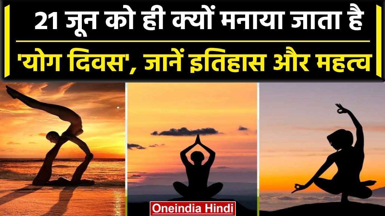 International Yoga Day 2023: क्यों मनाया जाता है Yoga Day, जानें इतिहास और महत्व? | वनइंडिया हिंदी