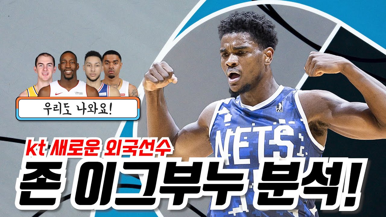 KT 새로운 외국선수, 존 이그부누(John Egbunu) 분석!