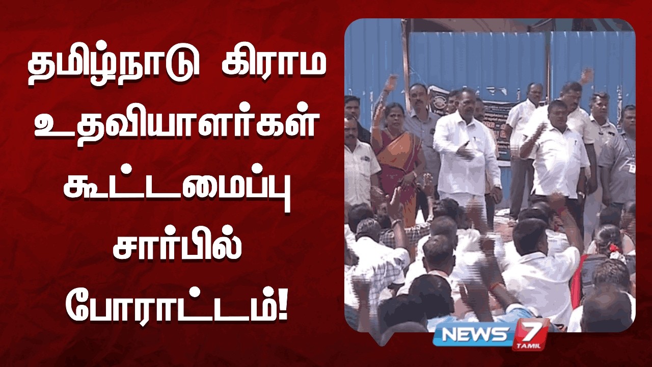 தமிழ்நாடு கிராம உதவியாளர்கள் கூட்டமைப்பு சார்பில் போராட்டம் NEWS7 TAMIL