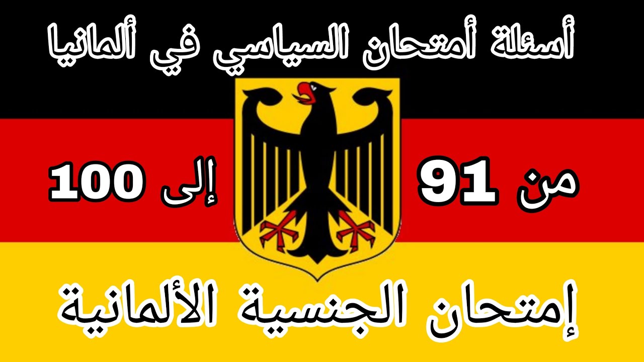 ‪‪أسئلة أمتحان السياسي2023 في ألمانيا-امتحان الجنسية المانيا من91إلى100