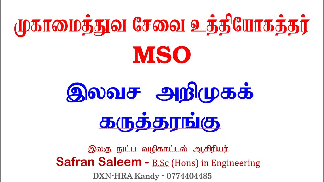 MSO - Open இலவச அறிமுக வகுப்பு