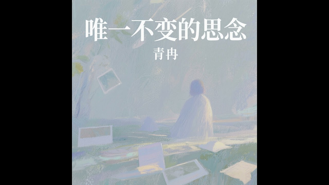 唯一不变的思念