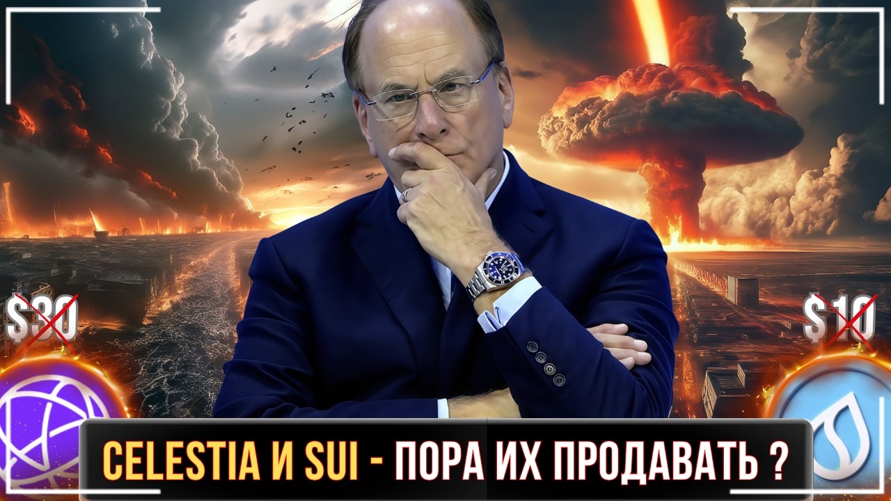 🔞АЛЬТКОИНЫ - Celestia И Sui🔴ПОСМОТРИ ЭТО, ЕСЛИ ТЫ ИХ КУПИЛ❗️БИЛЕТ В ОДИН КОНЕЦ ИЛИ...❓