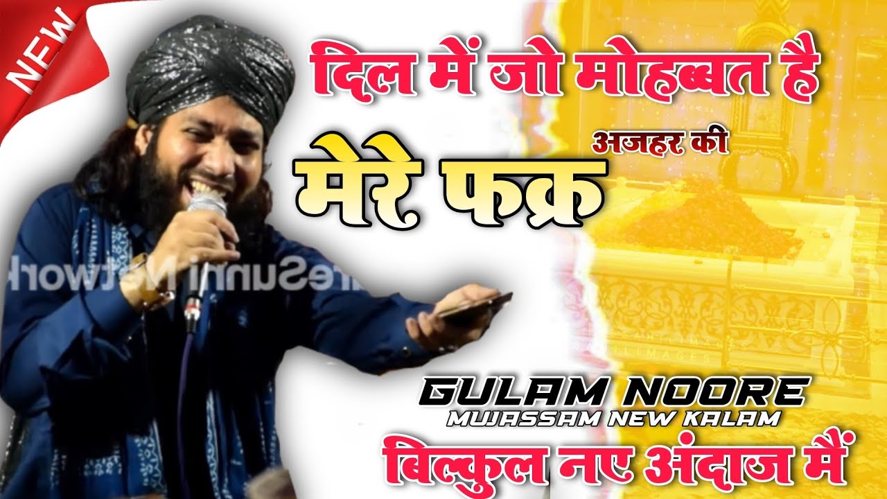 दिल में जो मोहब्बत है मेरे फक्र अजहर की ✓ Gulam Noore Mujassam New Kalam बिल्कुल नए अंदाज मैं 2022