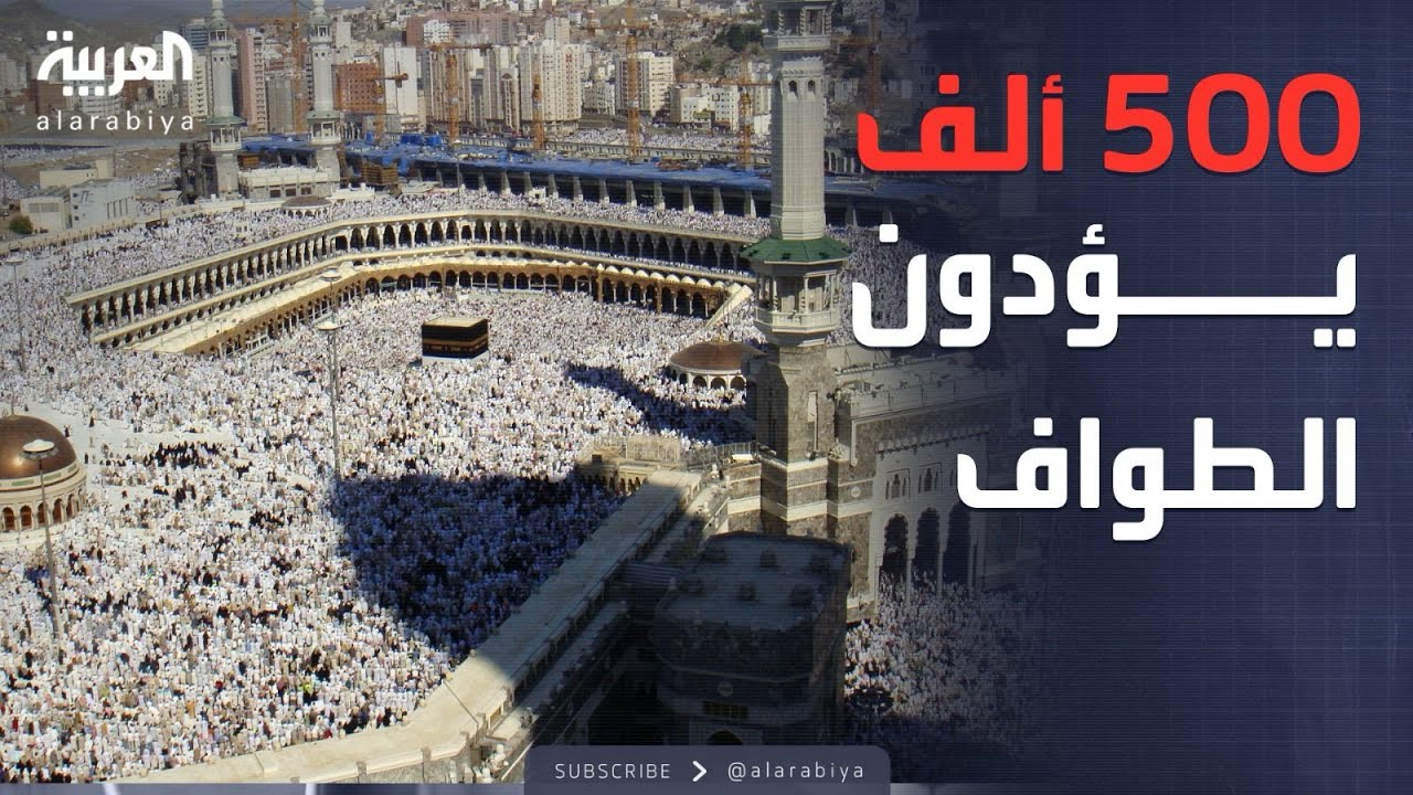 نصف مليون حاج يؤدون طواف الإفاضة وسط خطة لتقليل الازدحام