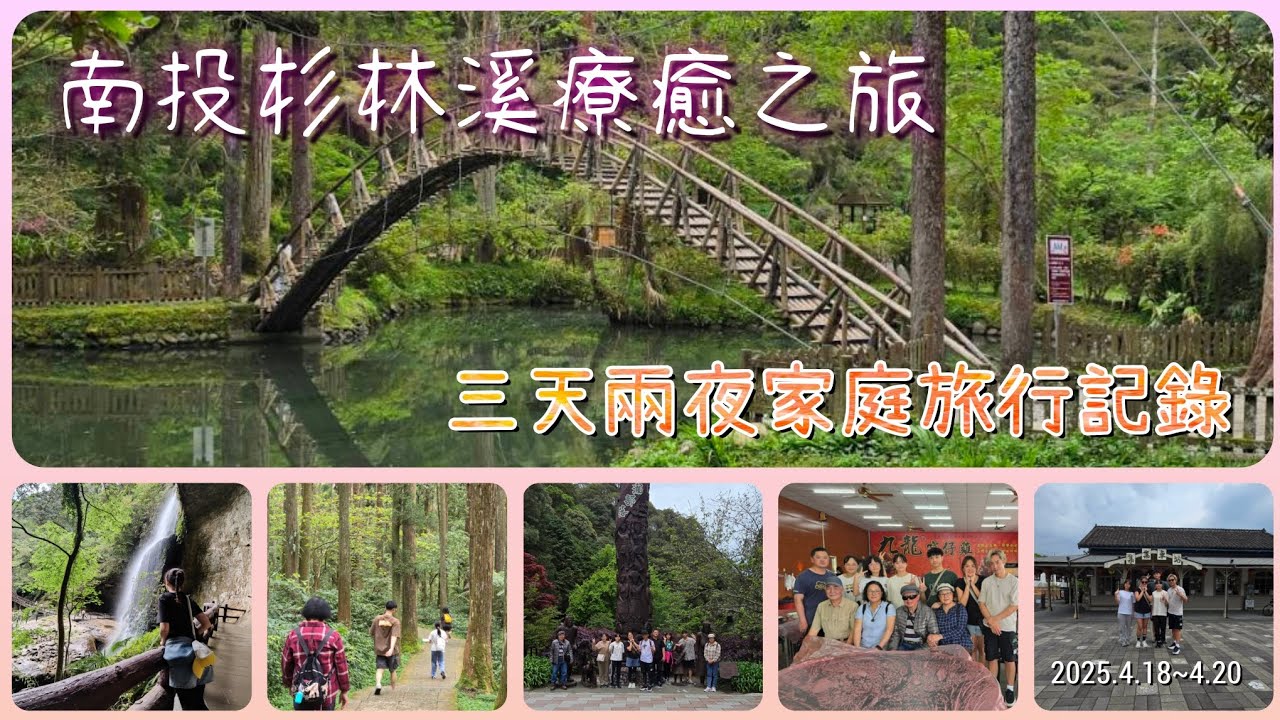 2025/0418~0420。南投。杉林溪森林療癒之旅難得的全家到齊的家庭旅行。當然要記錄一下。#本篇為直立式影片