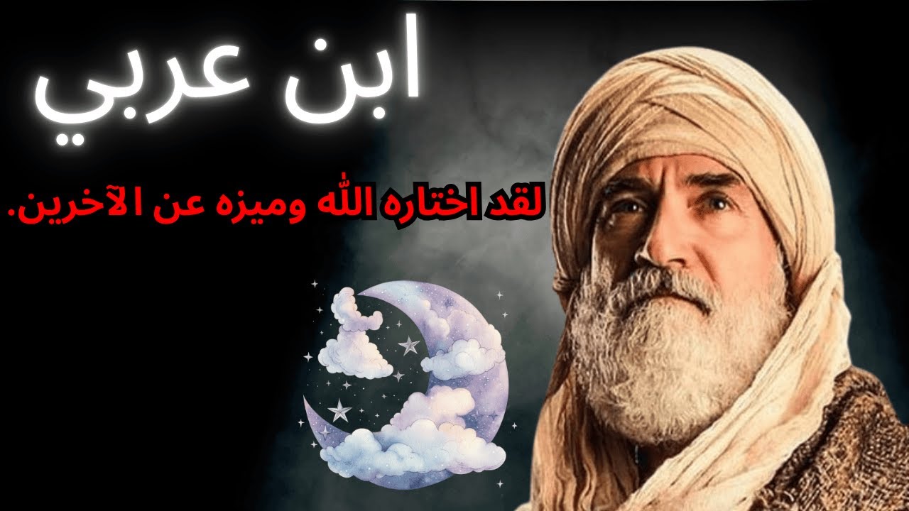 ابن عربي يكشف: إذا شعرت بأنك مختلف عن الآخرين فذلك لأن الله قد اختارك وخصّك عنهم.