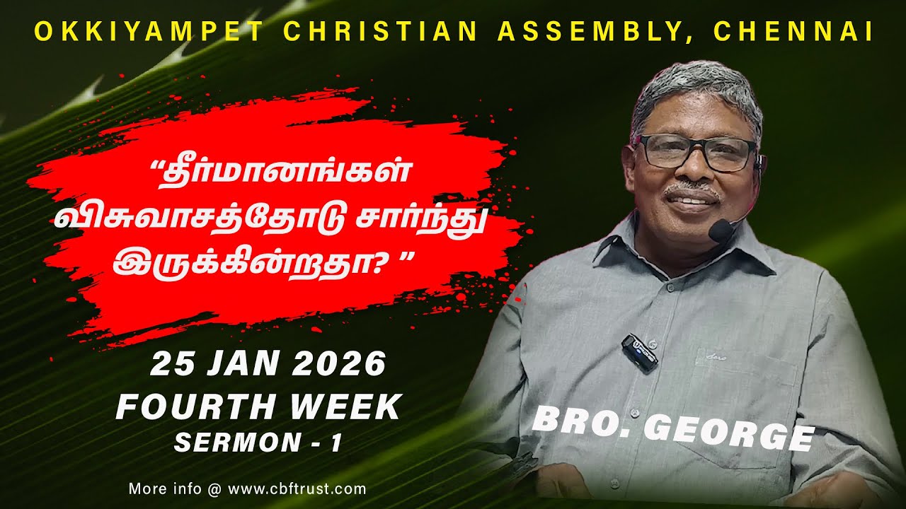 தீர்மானங்கள் விசுவாசத்தோடு சார்ந்து இருக்கின்றதா?  | January 4th Sunday Sermon 1- 2026 | Bro.George