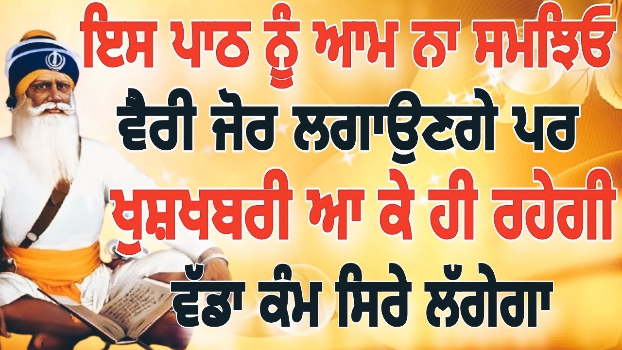 ਇਸ ਪਾਠ ਨੂੰ ਆਮ ਨਾ ਸਮਝਿਓ ਵੈਰੀ ਜੋਰ ਲਗਾਉਣਗੇ ਪਰ ਖੁਸ਼ਖਬਰੀ ਆ ਕੇ ਹੀ ਰਹੇਗੀ #kirtan #youtube #gurbani