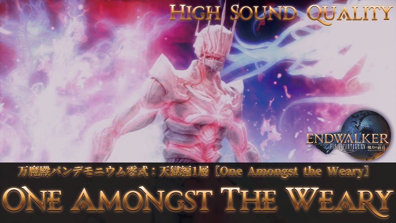 【FFXIV - OST】万魔殿パンデモニウム零式：天獄編1層〖One Amongst the Weary〗作業用BGM 高音質