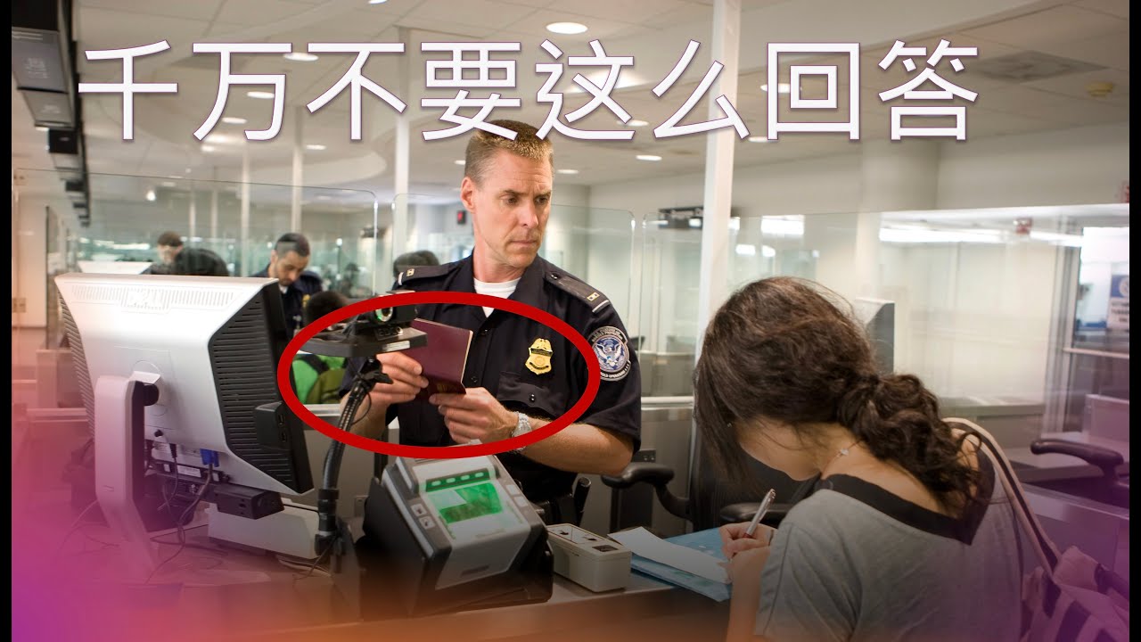 海关面试官在“读”你：揭秘入境问答背后的10个隐藏逻辑