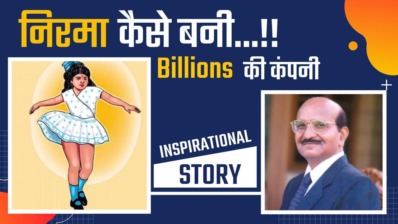 Nirma कैसे बानी Billions  की कंपनी । Inspirational Story of Karsanbhai patel | Learn with raj | raj