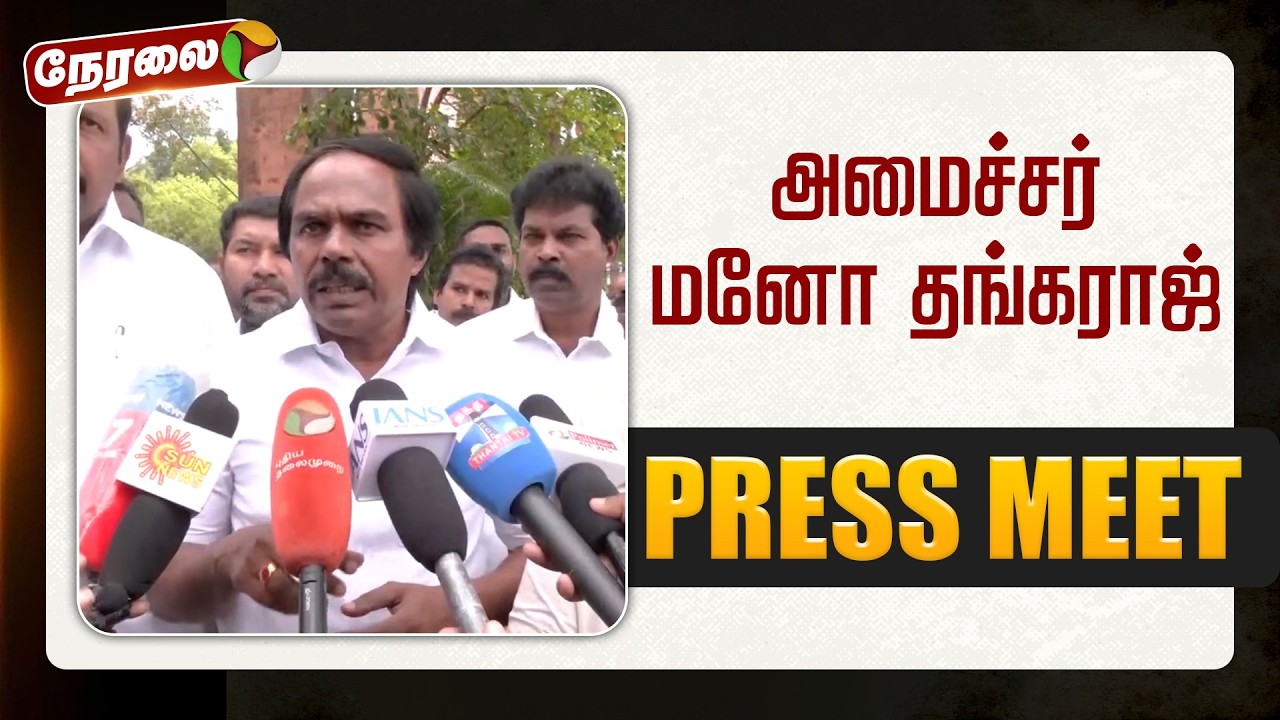 🔴LIVE | Mano Thangaraj Speech | அமைச்சர் மனோ தங்கராஜ் செய்தியாளர் சந்திப்பு