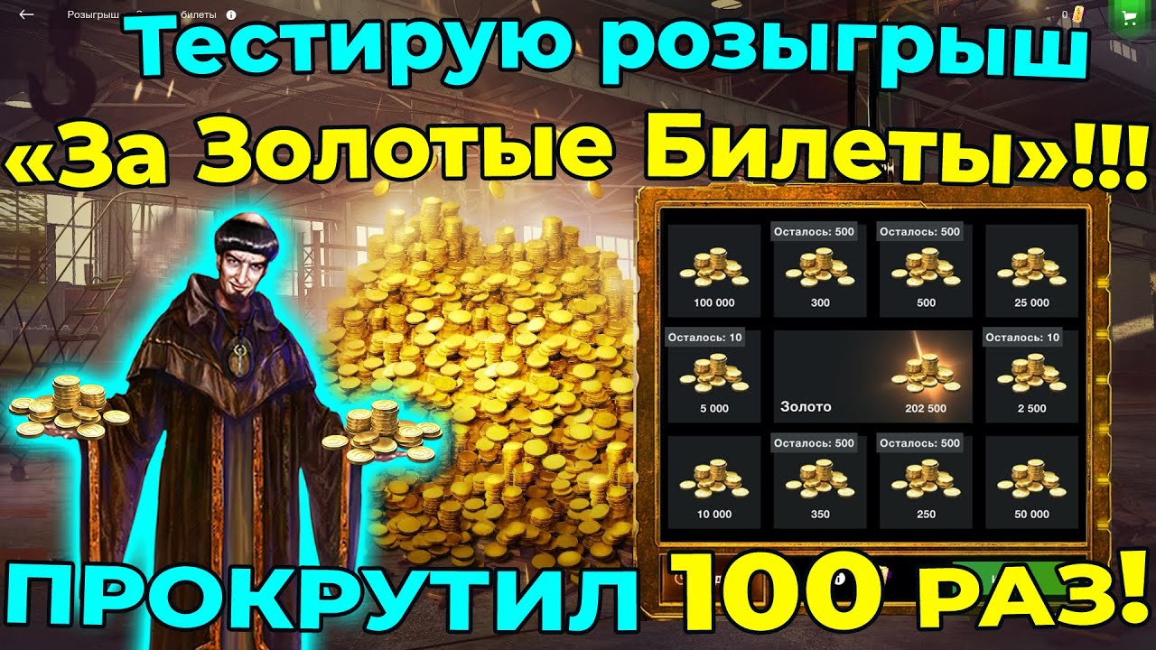 Тестирую розыгрыш «За Золотые Билеты»!!! ПРОКРУТИЛ 100 РАЗ!!!