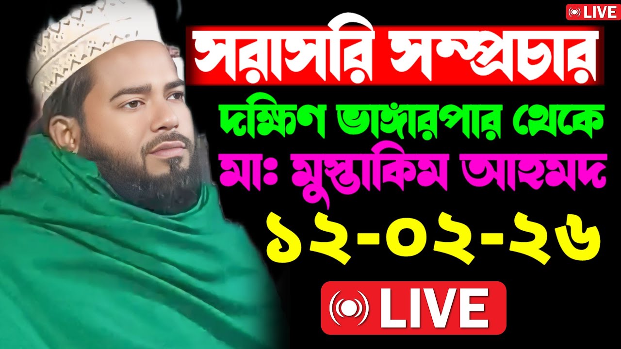 🔴🔴 সরাসরি সম্প্রচার  দক্ষিণ ভাঙ্গারপার থেকে আলোচনায় মৌলানা মুস্তাকিম আহমদ ছাহেব