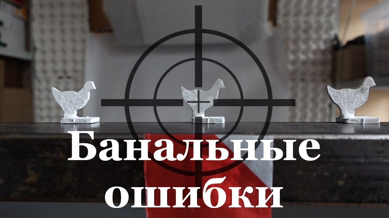 Банальные ошибки стрелка по Силуэтам